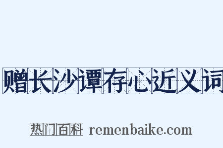 赠长沙谭存心近义词是什么意思的图片